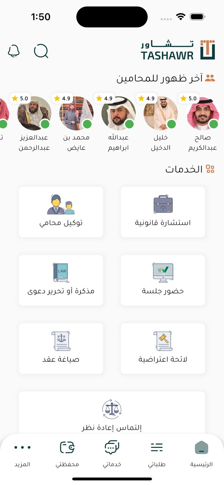 تطبيق تشاور — استشارة قانونية فورية من محامي مرخّص