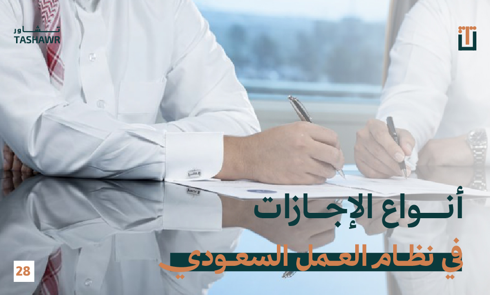 محاميان سعوديان يوقعان عقد عمل يتضمن حقوق الإجازات والمستحقات