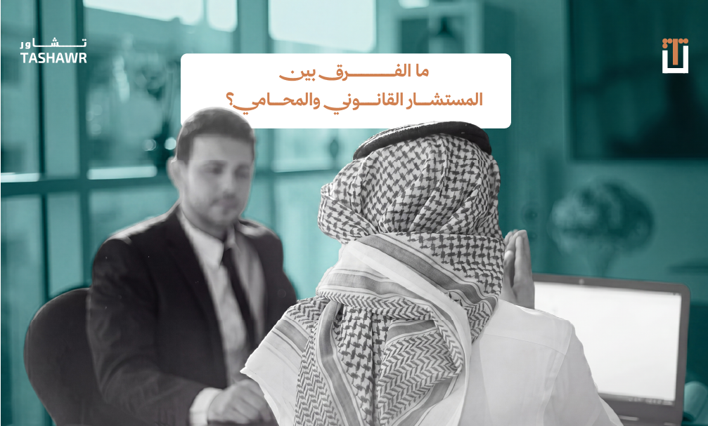 استشارة قانونية موثوقة: لقاء بين عميل ومستشار قانوني محترف في مكتب قانوني متخصص