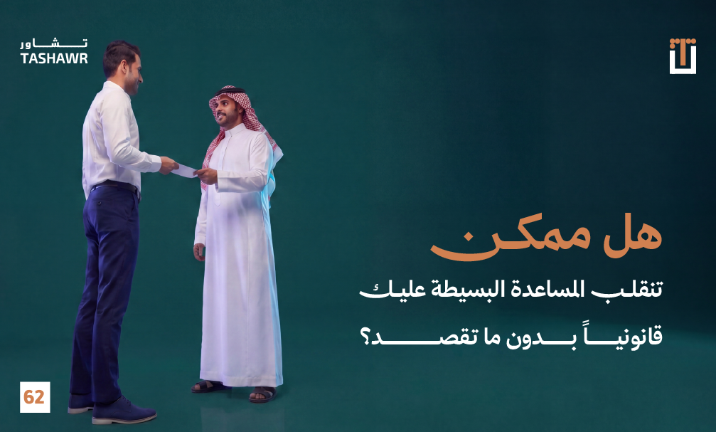 رجلان سعوديان يتصافحان - صورة توضيحية لموضوع المساعدة البسيطة والمسؤولية القانونية في السعودية