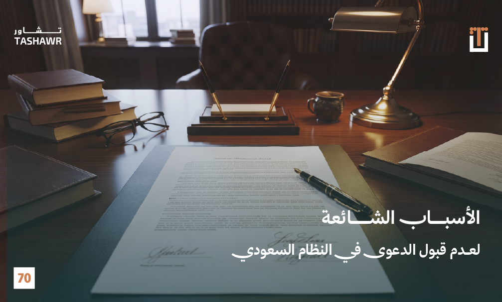 مكتب محاماة سعودي يعرض مستندات قضائية وأدوات قانونية - توضيح لأسباب عدم قبول الدعوى