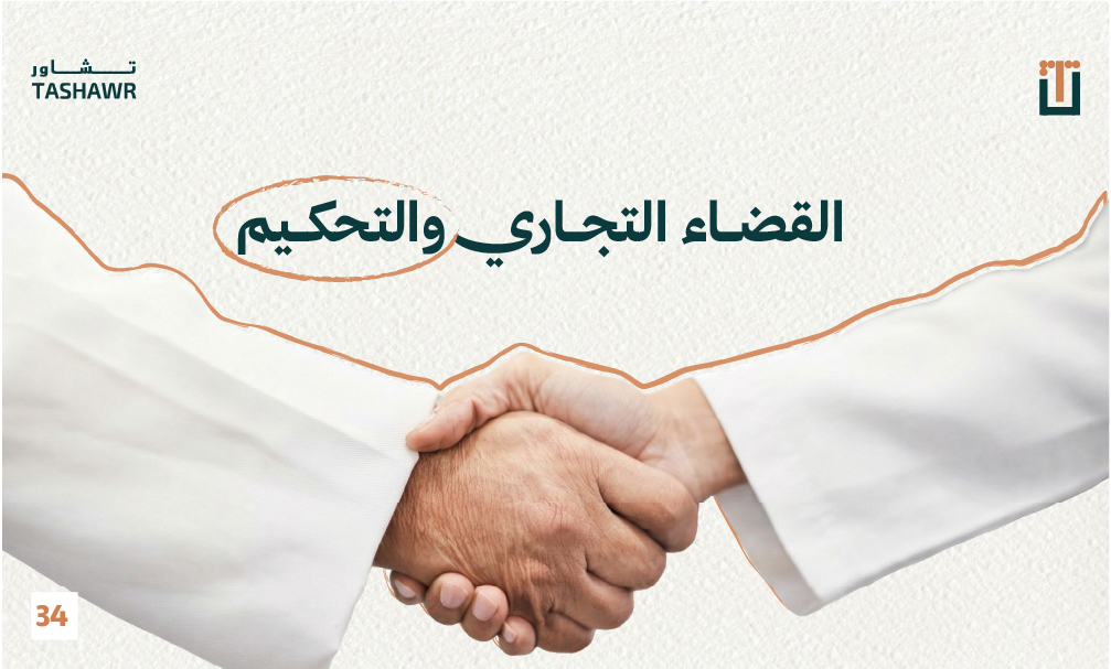 مصافحة بين رجلي أعمال مع عنوان "القضاء التجاري والتحكيم" — يمثل التعاون والحل الودي للمنازعات التجارية