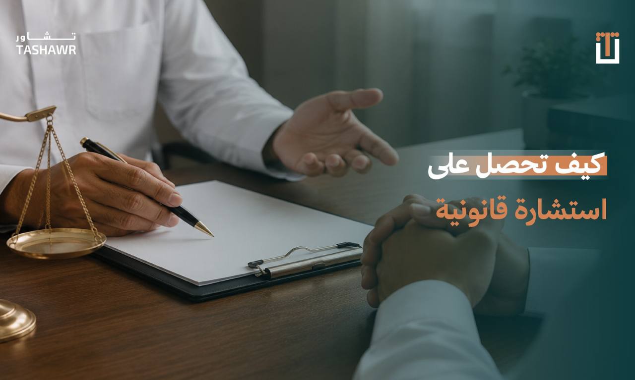 محامي متخصص يقدم استشارة قانونية أون لاين آمنة عبر منصة تشاور للعملاء في السعودية