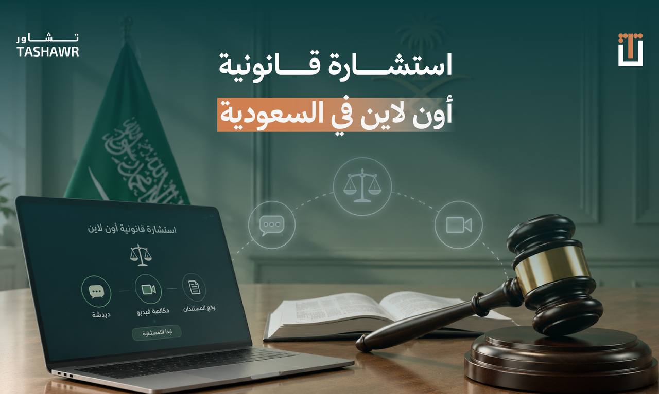 منصة تشاور لاستشارة قانونية أون لاين: محامي يقدم استشارة رقمية آمنة عبر الإنترنت
